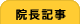 【滋賀／守山】カイロプラクティックさかい（整体／不妊治療／骨盤矯正・調整）の治療の流れ