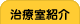 【滋賀／守山】カイロプラクティックさかい（整体／不妊治療／骨盤矯正・調整）の治療室紹介