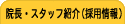 【滋賀／守山】カイロプラクティックさかい（整体／不妊治療／骨盤矯正・調整）のスタッフ紹介