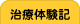 【滋賀／守山】カイロプラクティックさかい（整体／不妊治療／骨盤矯正・調整）治療体験記