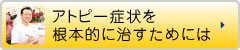 アトピー症状を根本的に治すためには