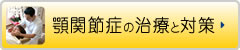 顎関節症の治療と対策