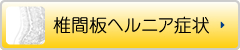 椎間板ヘルニア症状