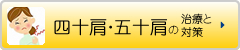 四十肩・五十肩の治療と対策