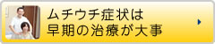 ムチウチ症状は早期の治療が大事