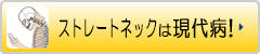 ストレートネックは現代病