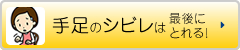 手足のシビレは最後にとれる！