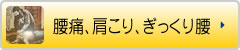 腰痛や肩こりの本当の原因は？