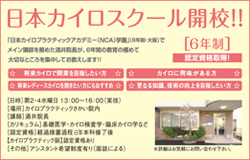 【滋賀／守山】カイロプラクティックさかい（整体／不妊治療／骨盤矯正・調整）院長が『日本カイロスクール』≪6年制≫を開校しました。